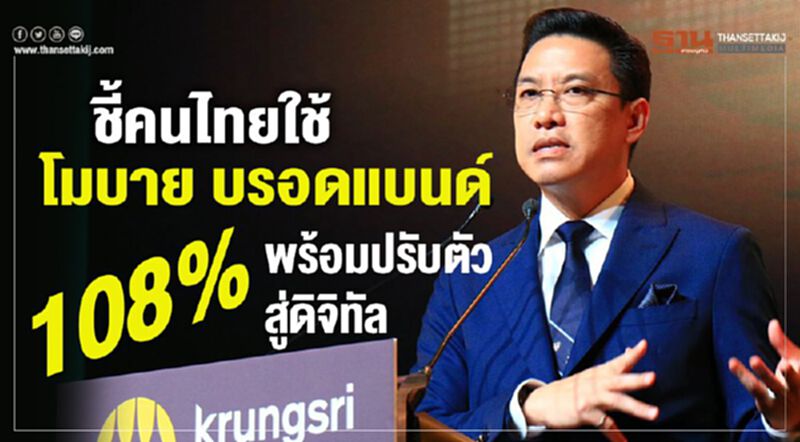 ชี้คนไทยใช้โมบาย บรอดแบนด์ 108%พร้อมปรับตัวสู่ดิจิทัล ชี้คนไทยใช้โมบาย บรอดแบนด์ 108%พร้อมปรับตัวสู่ดิจิทัล