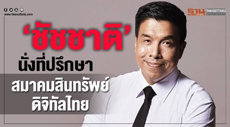 ‘ชัชชาติ’ นั่งที่ปรึกษาสมาคมสินทรัพย์ดิจิทัลไทย ‘ชัชชาติ’ นั่งที่ปรึกษาสมาคมสินทรัพย์ดิจิทัลไทย