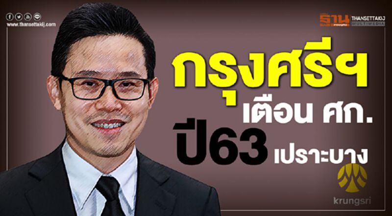 กรุงศรีฯเตือน ศก.ปี 63 เปราะบาง กรุงศรีฯเตือน ศก.ปี 63 เปราะบาง