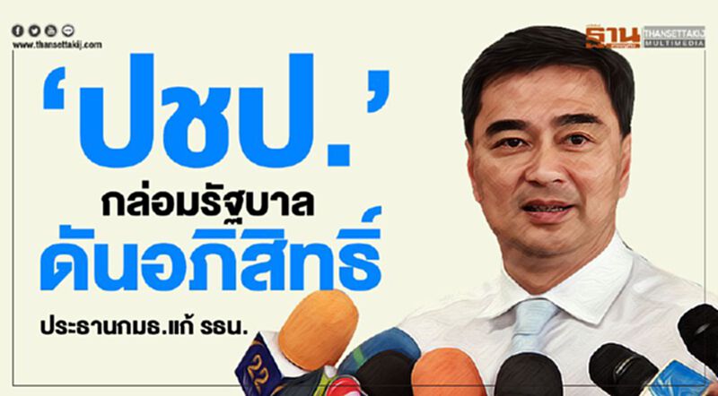 “ปชป.”กล่อมรัฐบาล ดันอภิสิทธิ์ประธานกมธ.แก้ รธน. “ปชป.”กล่อมรัฐบาล ดันอภิสิทธิ์ประธานกมธ.แก้ รธน.