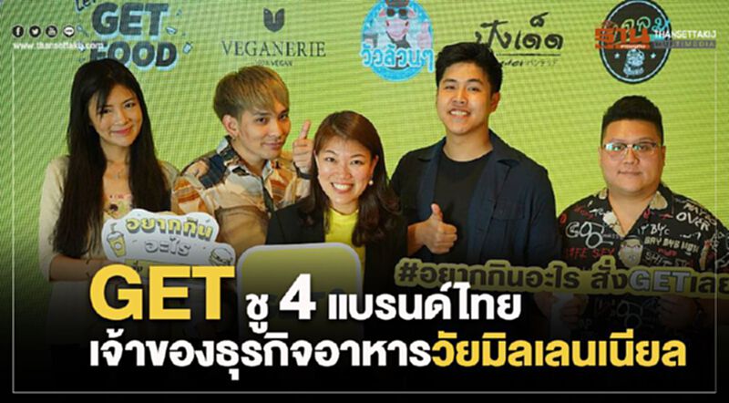 GET ชู 4 แบรนด์ไทย เจ้าของธุรกิจอาหารวัยมิลเลนเนียล GET ชู 4 แบรนด์ไทย เจ้าของธุรกิจอาหารวัยมิลเลนเนียล