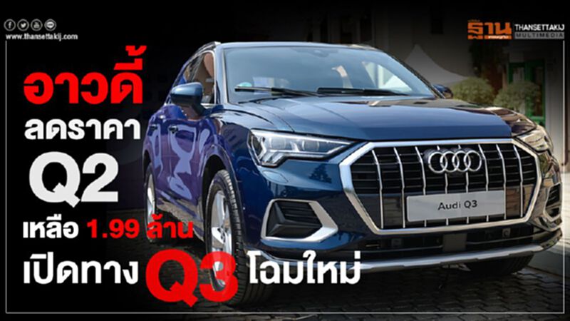 "อาวดี้"ลดราคา Q2 เหลือ 1.99 ล้านเปิดทาง Q3 โฉมใหม่ "อาวดี้"ลดราคา Q2 เหลือ 1.99 ล้านเปิดทาง Q3 โฉมใหม่