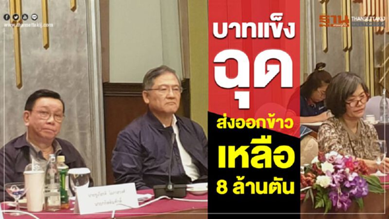 บาทแข็งฉุดส่งออกข้าวเหลือ 8 ล้านตัน บาทแข็งฉุดส่งออกข้าวเหลือ 8 ล้านตัน