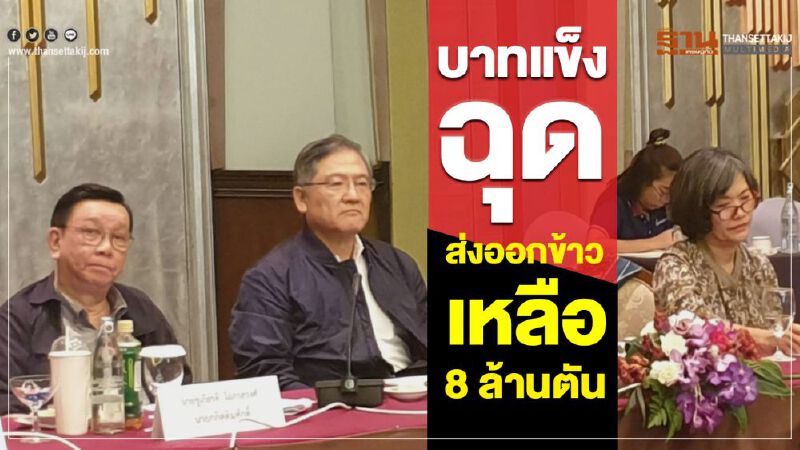 บาทแข็งฉุดส่งออกข้าวเหลือ 8 ล้านตัน บาทแข็งฉุดส่งออกข้าวเหลือ 8 ล้านตัน