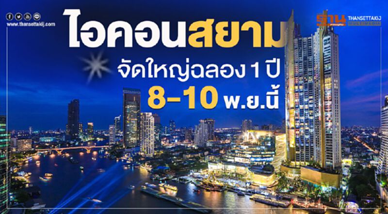 'ไอคอนสยาม'จัดใหญ่ ฉลอง 1 ปี 8-10 พ.ย.นี้ 'ไอคอนสยาม'จัดใหญ่ ฉลอง 1 ปี 8-10 พ.ย.นี้