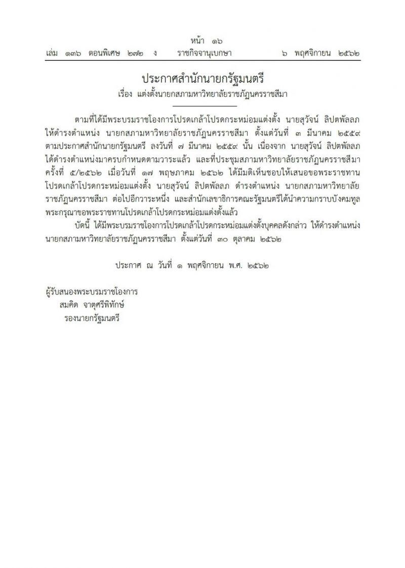 โปรดเกล้าฯ แต่งตั้ง "สุวัจน์ ลิปตพัลลภ" เป็นนายกสภามหาวิทยาลัยราชภัฏนครราชสีมา