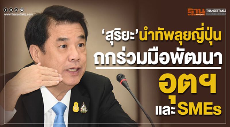 “สุริยะ”นำทัพลุยญี่ปุ่นถกร่วมมือพัฒนาอุตฯ และศักยภาพ SMEs “สุริยะ”นำทัพลุยญี่ปุ่นถกร่วมมือพัฒนาอุตฯ และศักยภาพ SMEs