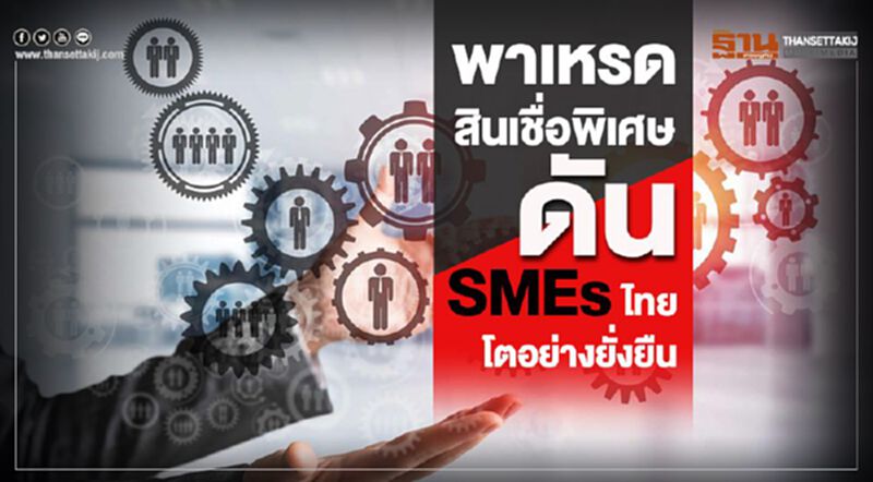 พาเหรดสินเชื่อพิเศษดัน SMEs ไทยโตอย่างยั่งยืน พาเหรดสินเชื่อพิเศษดัน SMEs ไทยโตอย่างยั่งยืน