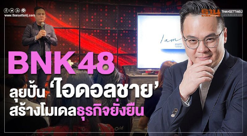 BNK 48 ลุยปั้น "ไอดอลชาย" สร้างโมเดลธุรกิจยั่งยืน BNK 48 ลุยปั้น "ไอดอลชาย" สร้างโมเดลธุรกิจยั่งยืน