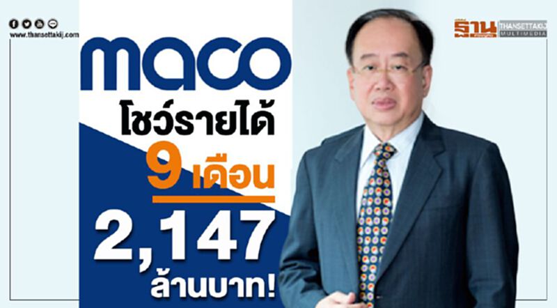 MACO โชว์รายได้ 9 เดือน 2,147 ล้านบาท MACO โชว์รายได้ 9 เดือน 2,147 ล้านบาท