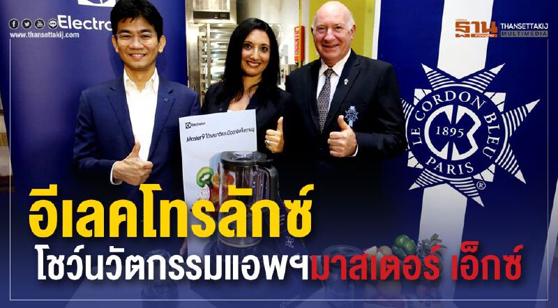 อีเลคโทรลักซ์ โชว์นวัตกรรมแอพฯ มาสเตอร์ เอ็กซ์ 