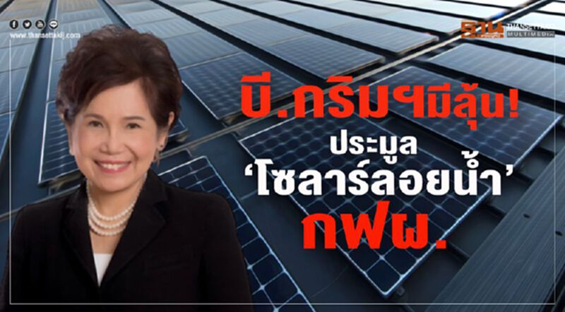 บี.กริมฯ มีลุ้น! ประมูล 'โซลาร์ลอยน้ำ' กฟผ. บี.กริมฯ มีลุ้น! ประมูล 'โซลาร์ลอยน้ำ' กฟผ.