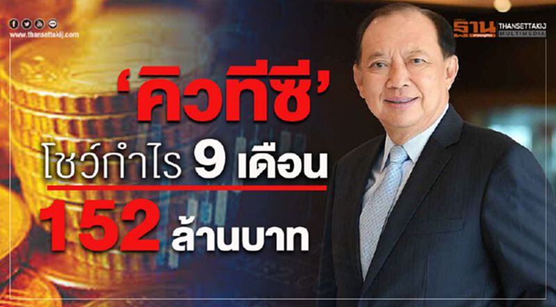 ‘คิวทีซี’ โชว์กำไร 9 เดือน 152 ล้านบาท ‘คิวทีซี’ โชว์กำไร 9 เดือน 152 ล้านบาท