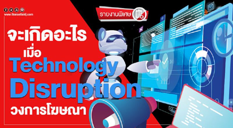 จะเกิดอะไร เมื่อ Technology Disruption วงการโฆษณา จะเกิดอะไร เมื่อ Technology Disruption วงการโฆษณา
