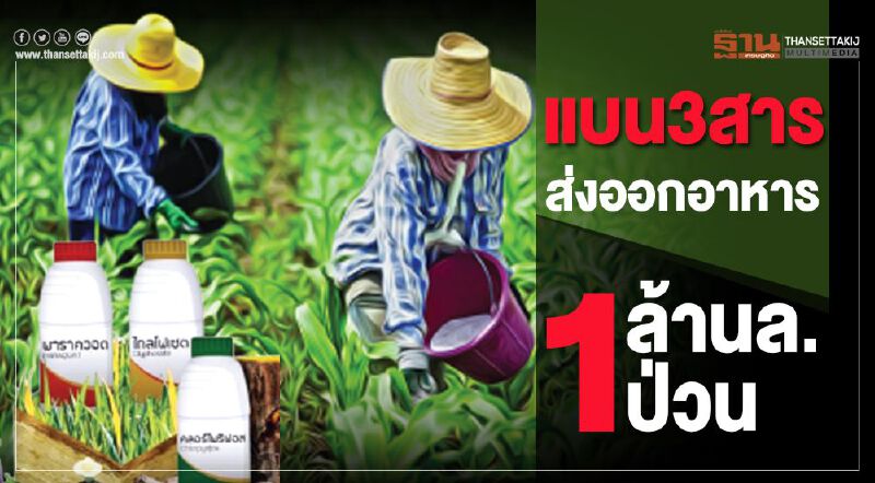 แบน 3 สาร  ส่งออกอาหาร  1 ล้านล.ป่วน