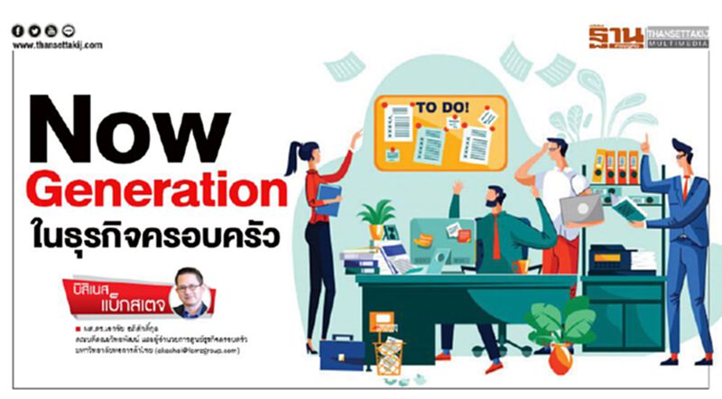 Now Generation ในธุรกิจครอบครัว Now Generation ในธุรกิจครอบครัว