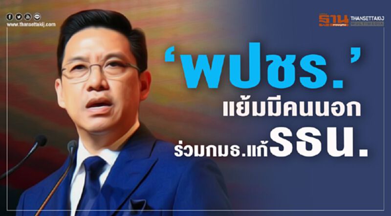 “พปชร.”แย้มมีคนนอกร่วมกมธ.แก้ รธน. ย้ำปธ.ต้องพรรคแกนนำ “พปชร.”แย้มมีคนนอกร่วมกมธ.แก้ รธน. ย้ำปธ.ต้องพรรคแกนนำ