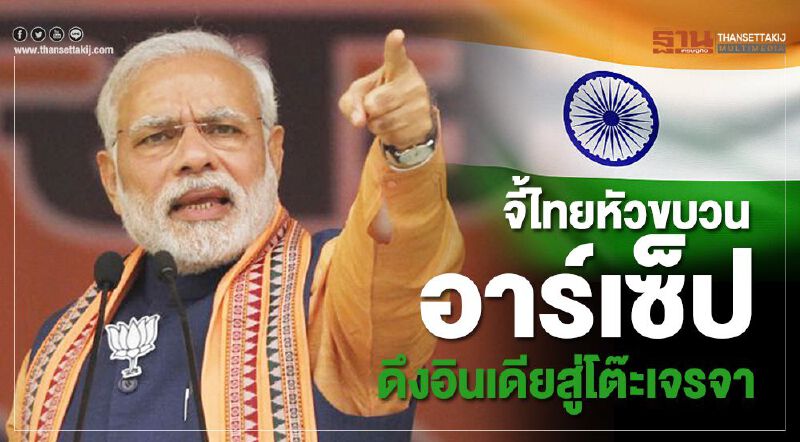 จี้ไทยหัวขบวนอาร์เซ็ป  ดึงอินเดียสู่โต๊ะเจรจา