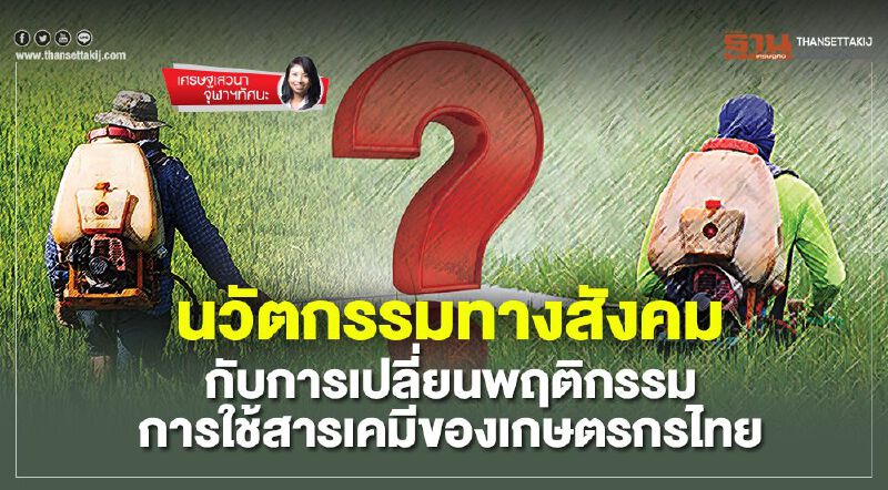 นวัตกรรมทางสังคมกับการเปลี่ยนพฤติกรรมการใช้สารเคมีของเกษตรกรไทย นวัตกรรมทางสังคมกับการเปลี่ยนพฤติกรรมการใช้สารเคมีของเกษตรกรไทย