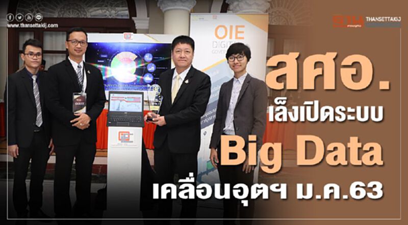 สศอ. เล็งเปิดระบบ Big Data เคลื่อนอุตฯ ม.ค. 63 สศอ. เล็งเปิดระบบ Big Data เคลื่อนอุตฯ ม.ค. 63