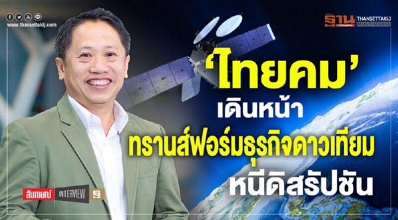 ‘ไทยคม’เดินหน้า ทรานส์ฟอร์มธุรกิจดาวเทียม หนีดิสรัปชัน ‘ไทยคม’เดินหน้า ทรานส์ฟอร์มธุรกิจดาวเทียม หนีดิสรัปชัน