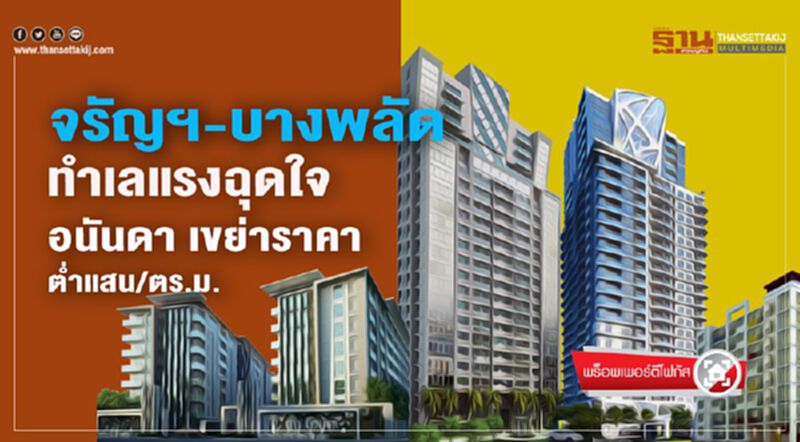 จรัญฯ-บางพลัด ทำเลแรงฉุดใจ อนันดา เขย่าราคาตํ่าแสน/ตร.ม. จรัญฯ-บางพลัด ทำเลแรงฉุดใจ อนันดา เขย่าราคาตํ่าแสน/ตร.ม.
