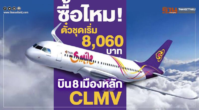 ซื้อไหม!ตั๋วชุดเริ่ม 8,060 บาท บิน 8 เมืองหลัก CLMV ซื้อไหม!ตั๋วชุดเริ่ม 8,060 บาท บิน 8 เมืองหลัก CLMV