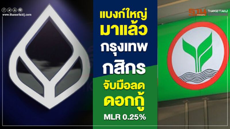 แบงก์ใหญ่มาแล้ว กรุงเทพ-กสิกรจับมือลดดอกกู้ MLR 0.25% แบงก์ใหญ่มาแล้ว กรุงเทพ-กสิกรจับมือลดดอกกู้ MLR 0.25%