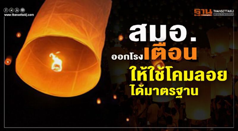สมอ. ออกโรงเตือนให้ใช้โคมลอยที่ได้มาตรฐาน สมอ. ออกโรงเตือนให้ใช้โคมลอยที่ได้มาตรฐาน
