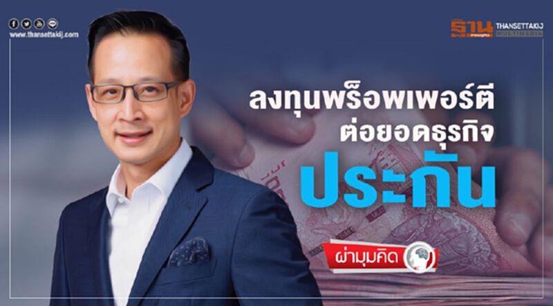 ลงทุน พร็อพเพอร์ตี ต่อยอดธุรกิจประกัน ลงทุน พร็อพเพอร์ตี ต่อยอดธุรกิจประกัน