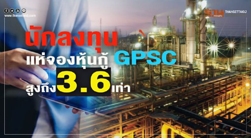 นักลงทุนแห่จองหุ้นกู้ GPSC สูงถึง 3.6 เท่า นักลงทุนแห่จองหุ้นกู้ GPSC สูงถึง 3.6 เท่า