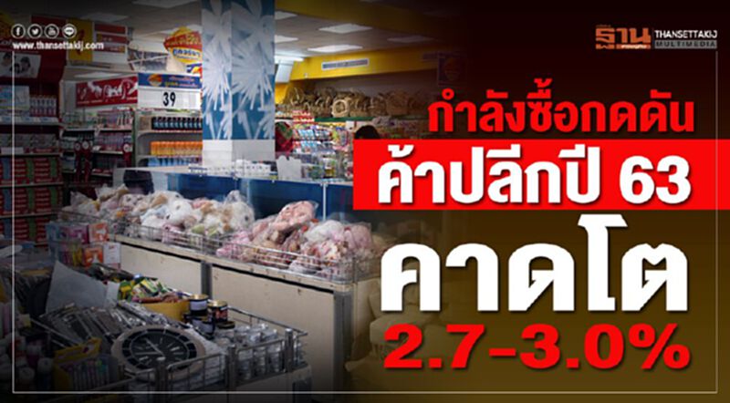 กำลังซื้อกดดัน ค้าปลีกปี 63 คาดโต 2.7-3.0% กำลังซื้อกดดัน ค้าปลีกปี 63 คาดโต 2.7-3.0%