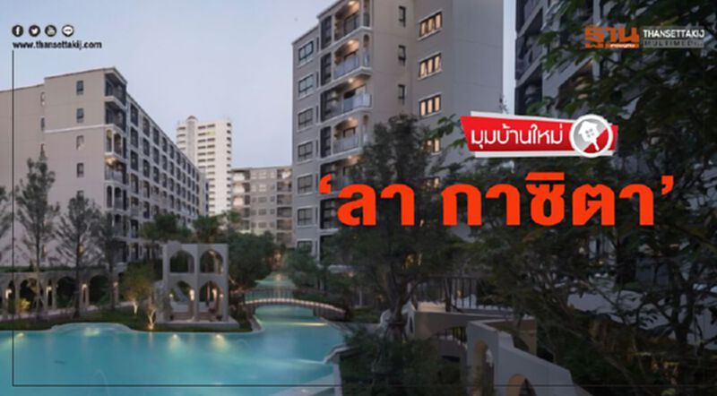‘ลา กาซิตา’ ‘ลา กาซิตา’