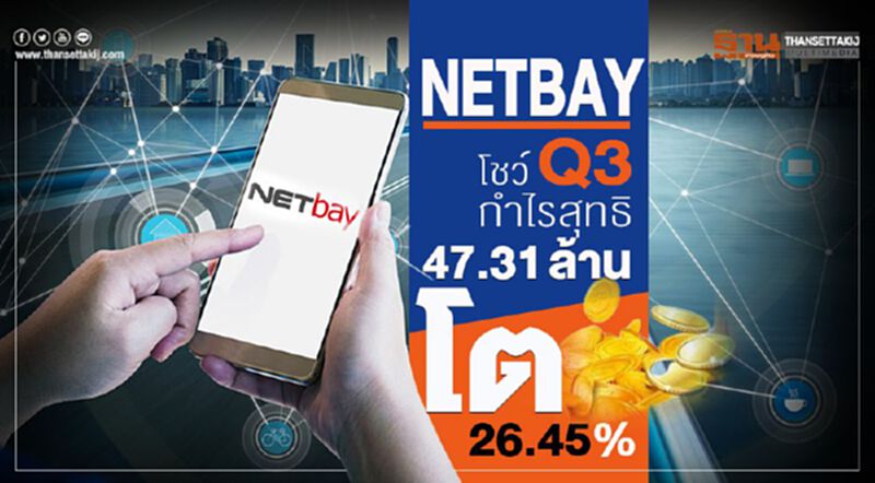 NETBAYโชว์Q3กำไรสุทธิ 47.31 ล้านโต 26.45% NETBAYโชว์Q3กำไรสุทธิ 47.31 ล้านโต 26.45%