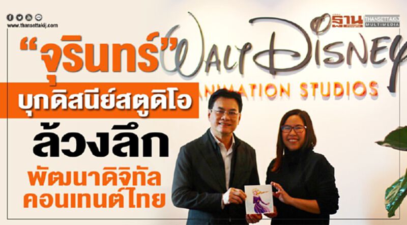 “จุรินทร์”บุกดิสนีย์สตูดิโอ ล้วงลึกพัฒนาดิจิตอลคอนเทนต์ไทย “จุรินทร์”บุกดิสนีย์สตูดิโอ ล้วงลึกพัฒนาดิจิตอลคอนเทนต์ไทย
