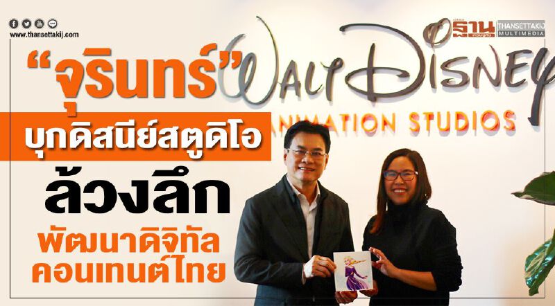 “จุรินทร์”บุกดิสนีย์สตูดิโอ ล้วงลึกพัฒนาดิจิตอลคอนเทนต์ไทย