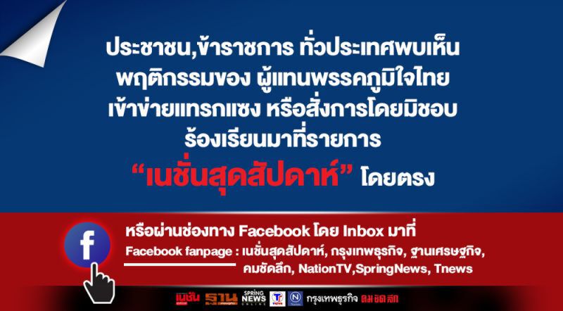 พบเห็นพฤติกรรมไม่ชอบ ร้องเรียนมาที่รายการ “เนชั่นสุดสัปดาห์” โดยตรง