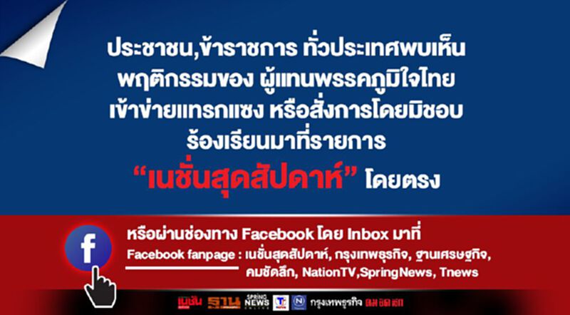 พบเห็นพฤติกรรมไม่ชอบ ร้องเรียนมาที่รายการ “เนชั่นสุดสัปดาห์” โดยตรง พบเห็นพฤติกรรมไม่ชอบ ร้องเรียนมาที่รายการ “เนชั่นสุดสัปดาห์” โดยตรง