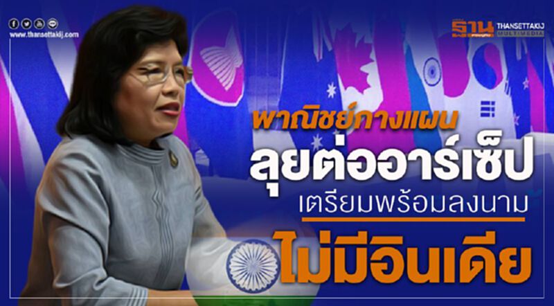พาณิชย์กางแผนลุยต่ออาร์เซ็ป เตรียมพร้อมลงนามไม่มีอินเดีย พาณิชย์กางแผนลุยต่ออาร์เซ็ป เตรียมพร้อมลงนามไม่มีอินเดีย
