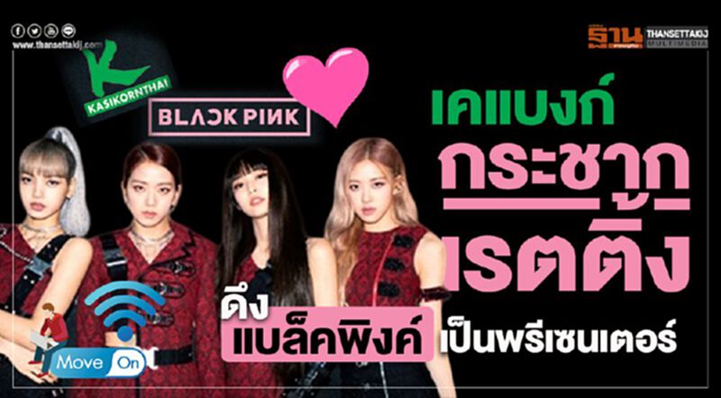 เคแบงก์กระชากเรตติ้ง ดึงแบล็คพิ้งค์เป็นพรีเซ็นเตอร์ เคแบงก์กระชากเรตติ้ง ดึงแบล็คพิ้งค์เป็นพรีเซ็นเตอร์