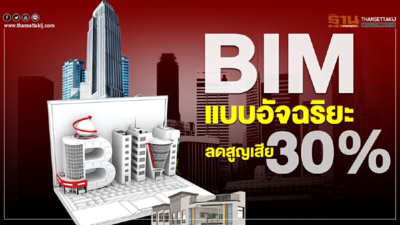 BIM แบบอัจฉริยะลดสูญเสีย30% BIM แบบอัจฉริยะลดสูญเสีย30%