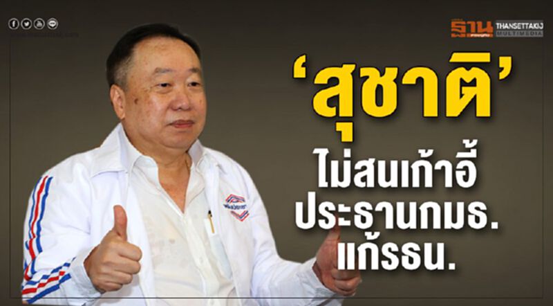"สุชาติ’ ไม่สนเก้าอี้ประธานกมธ.แก้รธน. "สุชาติ’ ไม่สนเก้าอี้ประธานกมธ.แก้รธน.