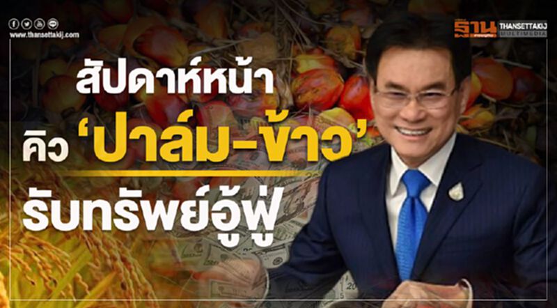 สัปดาห์หน้าคิว ‘ปาล์ม-ข้าว’ รับทรัพย์อู้ฟู่ สัปดาห์หน้าคิว ‘ปาล์ม-ข้าว’ รับทรัพย์อู้ฟู่