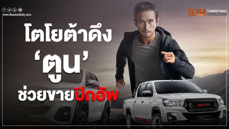 โตโยต้า ดึง “ตูน บอดี้สแลม”ช่วยขายปิกอัพ โตโยต้า ดึง “ตูน บอดี้สแลม”ช่วยขายปิกอัพ