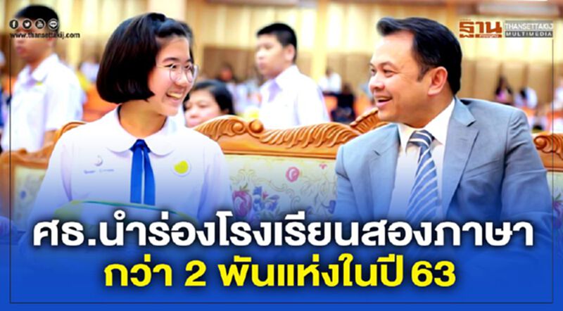 ศธ.นำร่องโรงเรียนสองภาษา กว่า 2 พันแห่งในปี63 ศธ.นำร่องโรงเรียนสองภาษา กว่า 2 พันแห่งในปี63