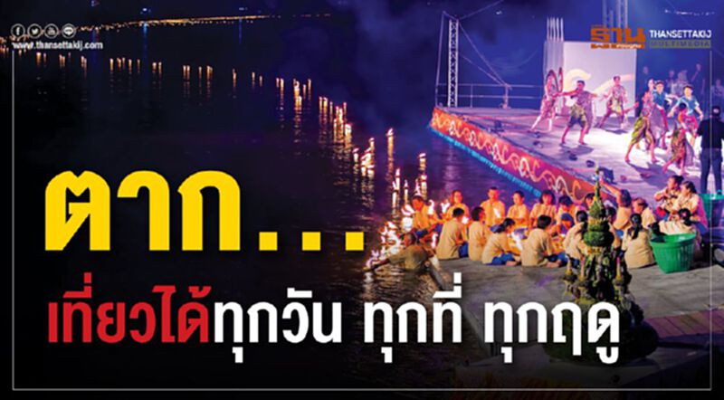 ตาก...เที่ยวได้ทุกวัน ทุกที่ ทุกฤดู ตาก...เที่ยวได้ทุกวัน ทุกที่ ทุกฤดู