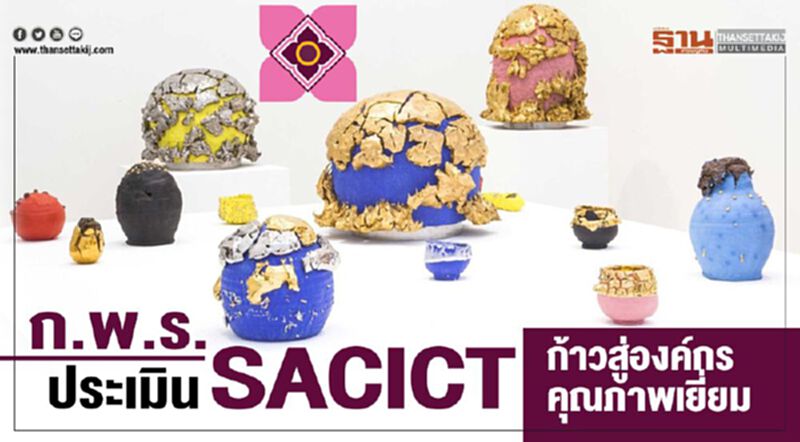 ก.พ.ร.ประเมินSACICTก้าวสู่องค์กรคุณภาพเยี่ยม ก.พ.ร.ประเมินSACICTก้าวสู่องค์กรคุณภาพเยี่ยม