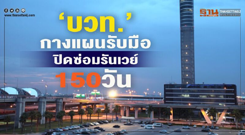 “บวท.”กางแผนรับมือ ปิดซ่อมรันเวย์ 150 วัน “บวท.”กางแผนรับมือ ปิดซ่อมรันเวย์ 150 วัน