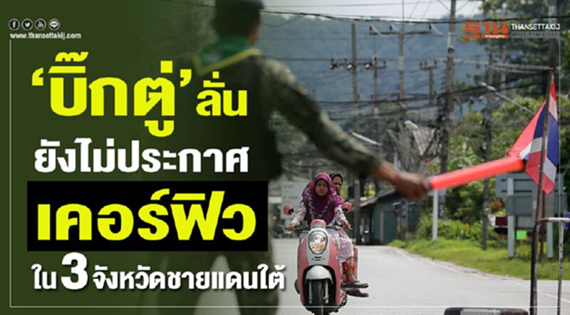 "บิ๊กตู่"ลั่น ! ยังไม่ประกาศเคอร์ฟิวใน 3 จังหวัดชายแดนใต้ "บิ๊กตู่"ลั่น ! ยังไม่ประกาศเคอร์ฟิวใน 3 จังหวัดชายแดนใต้
