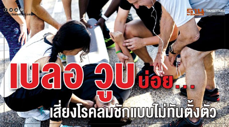 เบลอ วูบ บ่อย...เสี่ยงโรคลมชักแบบไม่ทันตั้งตัว เบลอ วูบ บ่อย...เสี่ยงโรคลมชักแบบไม่ทันตั้งตัว